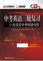 中考英语三轮复习 21天攻克中考短语句型 双色