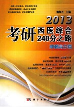 2013考研西医综合240分之路 冲刺高分篇