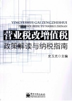 营业税改增值税 政策解读与纳税指南