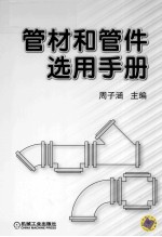 管材和管件选用手册