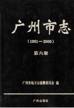 广州市志 1991-2000 第6册