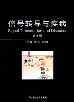 信号转导与疾病