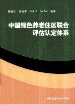 中国绿色养老住区联合评估认定体系