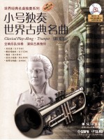 小号独奏世界古典名曲 简易版