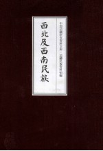 西北及西南民族 14