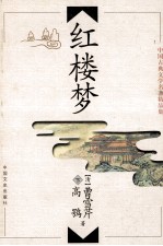 中国古典文学名著精品集 红楼梦 下