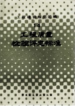 工程建设规范汇编 14 工程质量检验评定标准