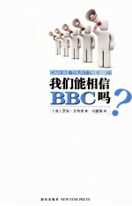 我们能相信BBC吗?