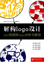 解构logo设计 300例国际logo分析与解读 全彩