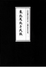 东北及北方民族 7
