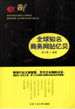 全球知名商务网站亿贝
