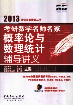 考研数学名师名家概率论与数理统计辅导讲义