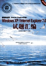 因特网应用(Internet Explorer平台)Windows XP/Internet Explorer 7.0试题汇编 因特网操作员级