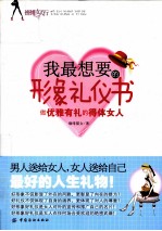 我最想要的形象礼仪书 做优雅有礼的得体女人