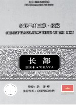 汉译巴利三藏 经藏 长部