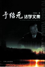 于绍元法学文集