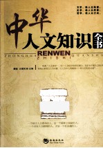 中华人文知识全书