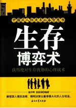 生存博弈术 获得绝对生存优势的心理战术
