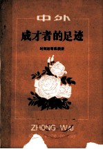 中外成才者的足迹 时间运筹纵横谈