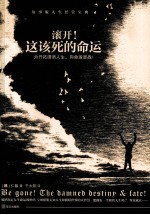 滚开!这该死的命运