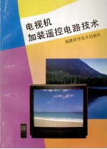 电视机加装遥控电路技术