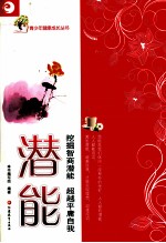 潜能 挖掘智商潜能 超越平庸自我