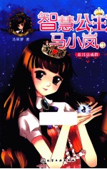 智慧公主马小岚 蓝月亮戒指