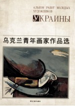乌克兰青年画家作品选