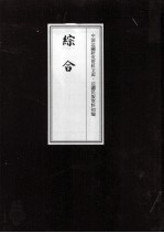 边疆民族资料初编 综合 3