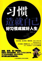 习惯造就自己 好习惯成就好人生