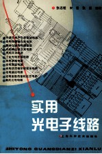 实用光电子线路