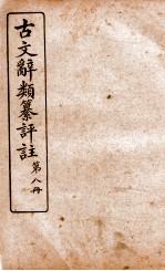 古文辞类纂评注 第8册
