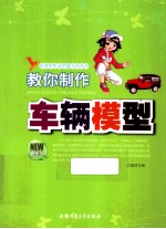 教你制作车辆模型 最新版