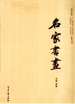 名家书画 热烈祝贺十一届全国人大五次会议 全车政协十一届五次会议隆重召开