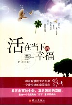 活在当下的幸福