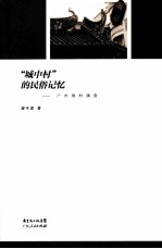 “城中村”的民俗记忆 广州珠村调查