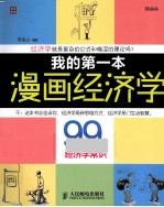 我的第一本漫画经济学 99个经济学常识