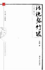 人文社会科学通识文丛 话说张竹坡