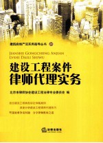 建设工程案件律师代理实务