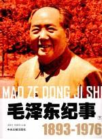 毛泽东纪事 1893-1976 下