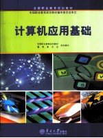 计算机应用基础