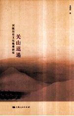 关山迢递 河陇历史文化地理研究