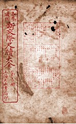 各界适用新交际尺牍大全 最新社会各种应用要项卷上
