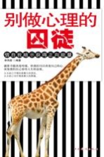 别做心理的囚徒 借自我暗示获得正向能量