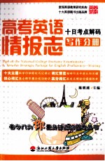 高考英语情报志 十日考点解码 写作分册 浙江版