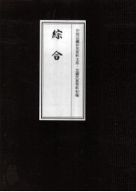 边疆民族资料初编 综合 8