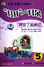 “打开”你的耳朵 世界名著英文初级听力 5 阿拉丁和神灯