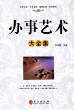 办事艺术大全集