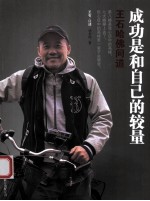 成功是和自己的较量 王石哈佛问道