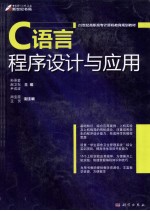 C语言程序设计与应用